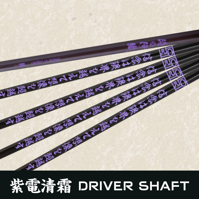 紫電清霜ドライバーシャフト